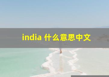 india 什么意思中文